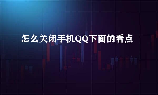 怎么关闭手机QQ下面的看点