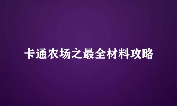 卡通农场之最全材料攻略