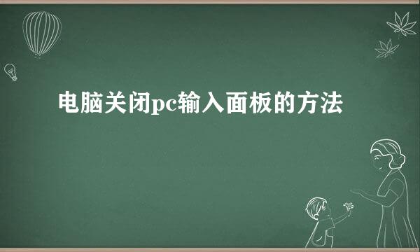 电脑关闭pc输入面板的方法