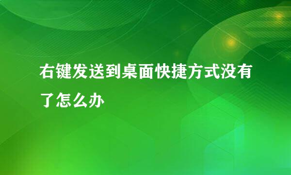 右键发送到桌面快捷方式没有了怎么办