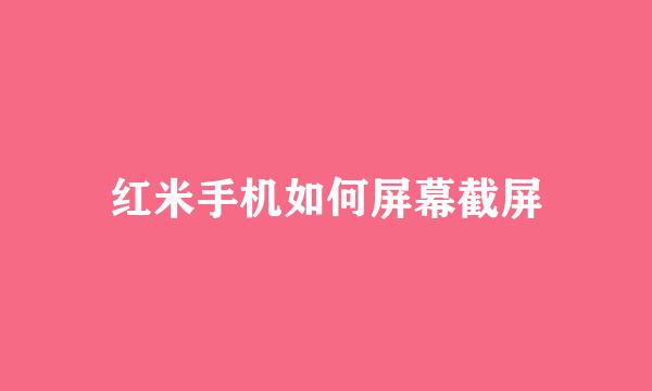 红米手机如何屏幕截屏