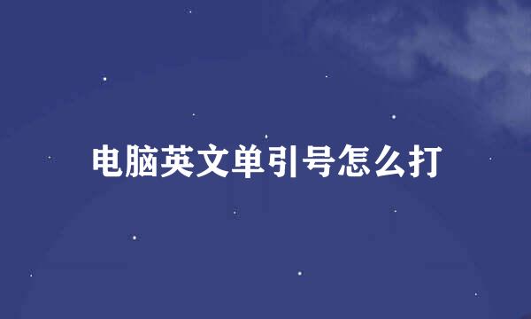 电脑英文单引号怎么打