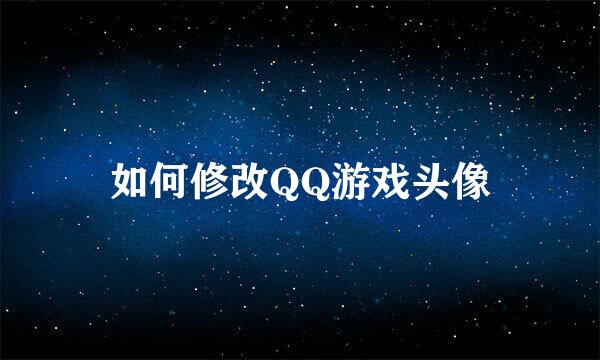 如何修改QQ游戏头像