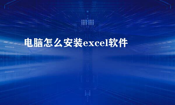 电脑怎么安装excel软件