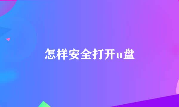 怎样安全打开u盘