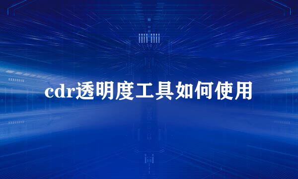 cdr透明度工具如何使用