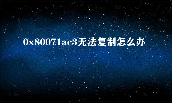 0x80071ac3无法复制怎么办