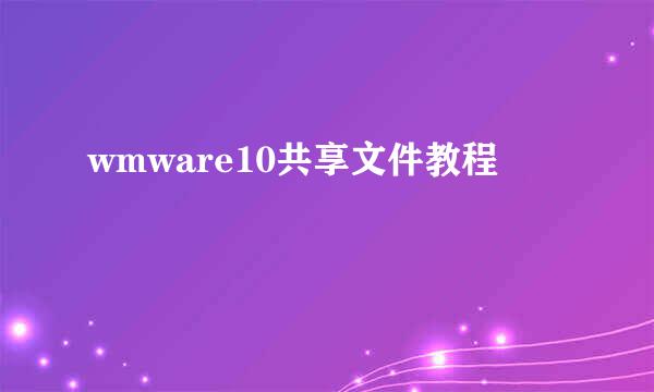 wmware10共享文件教程