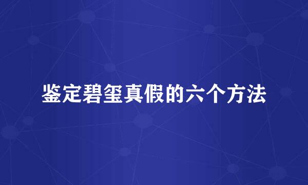 鉴定碧玺真假的六个方法