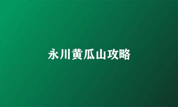 永川黄瓜山攻略