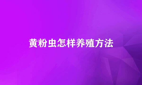 黄粉虫怎样养殖方法