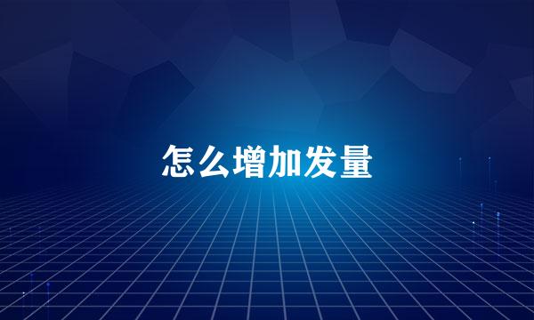 怎么增加发量