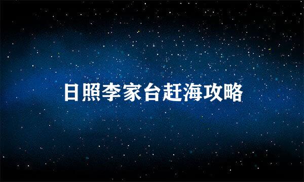 日照李家台赶海攻略