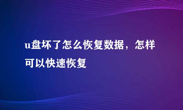 u盘坏了怎么恢复数据，怎样可以快速恢复