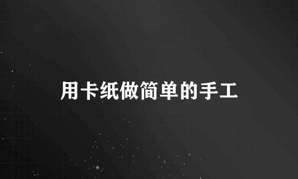 用卡纸做简单的手工