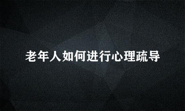 老年人如何进行心理疏导