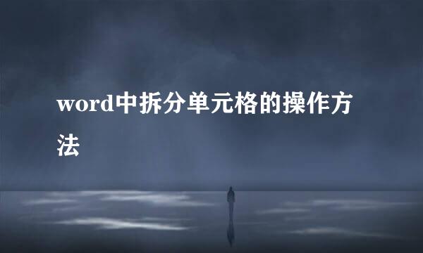 word中拆分单元格的操作方法