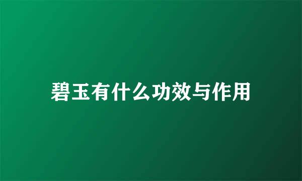 碧玉有什么功效与作用