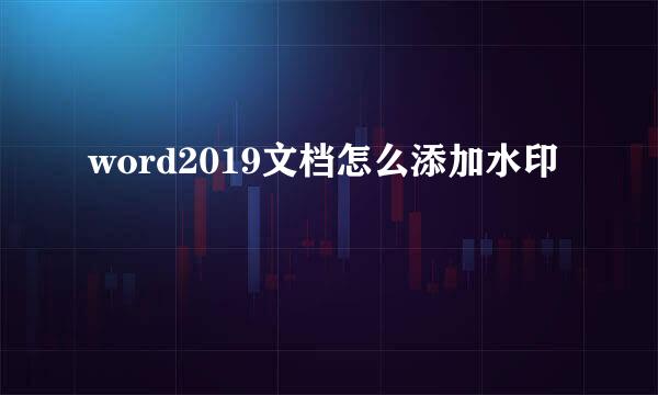 word2019文档怎么添加水印