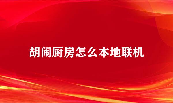 胡闹厨房怎么本地联机
