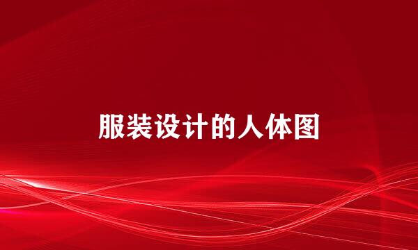 服装设计的人体图