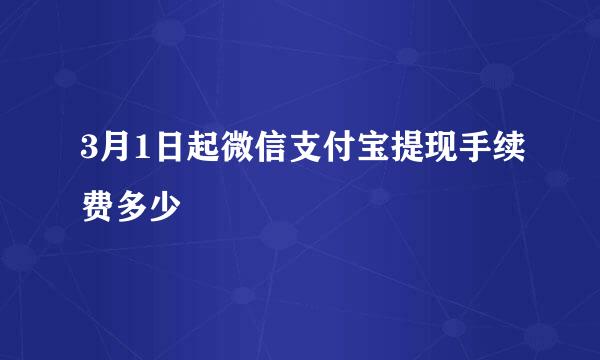 3月1日起微信支付宝提现手续费多少