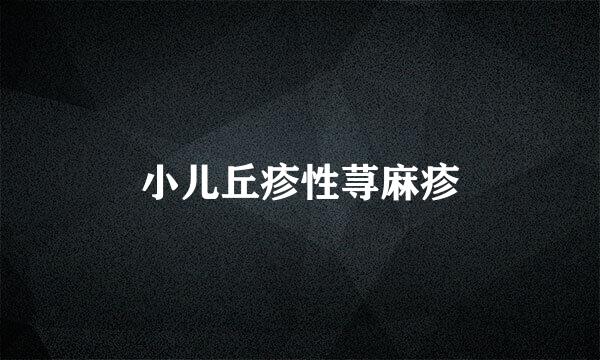 小儿丘疹性荨麻疹