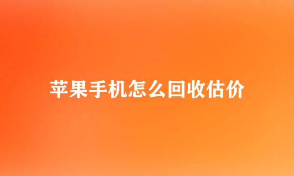 苹果手机怎么回收估价