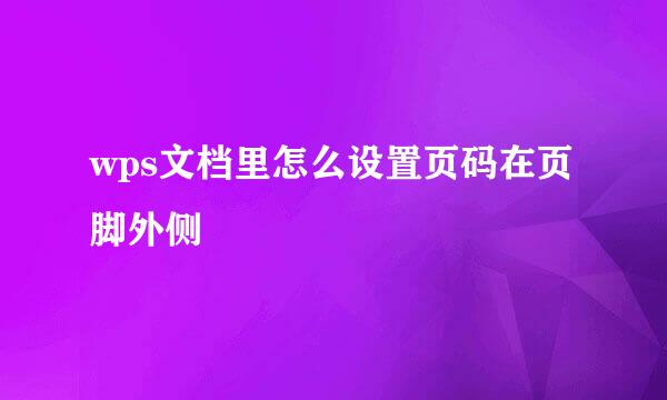 wps文档里怎么设置页码在页脚外侧
