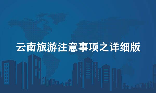 云南旅游注意事项之详细版
