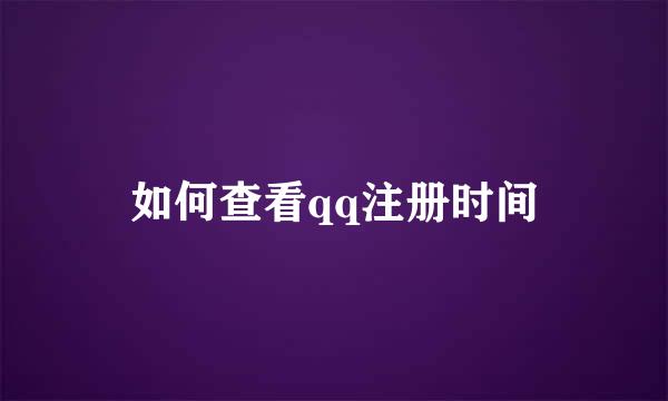 如何查看qq注册时间