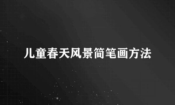 儿童春天风景简笔画方法
