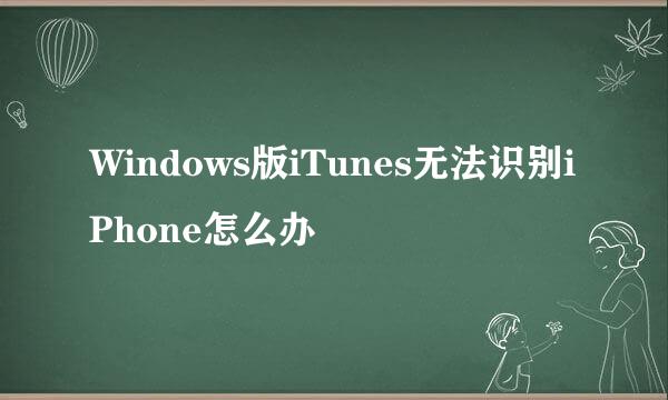 Windows版iTunes无法识别iPhone怎么办