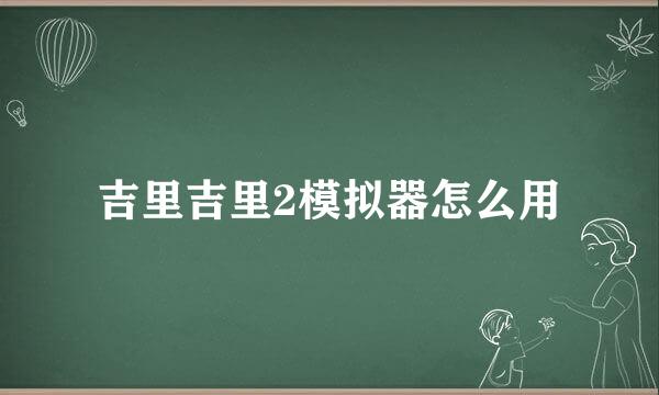 吉里吉里2模拟器怎么用