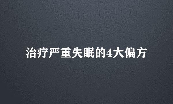 治疗严重失眠的4大偏方