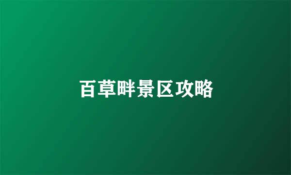 百草畔景区攻略