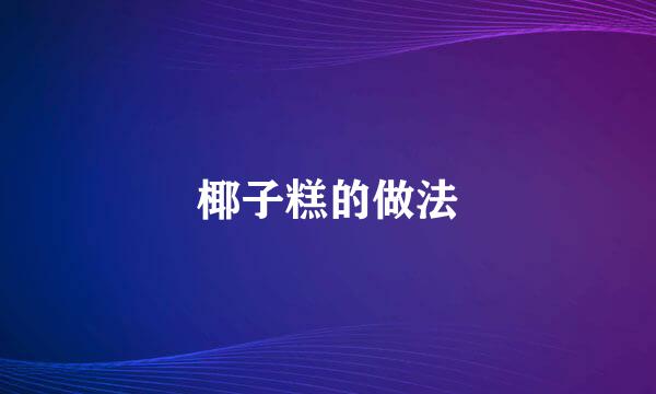 椰子糕的做法