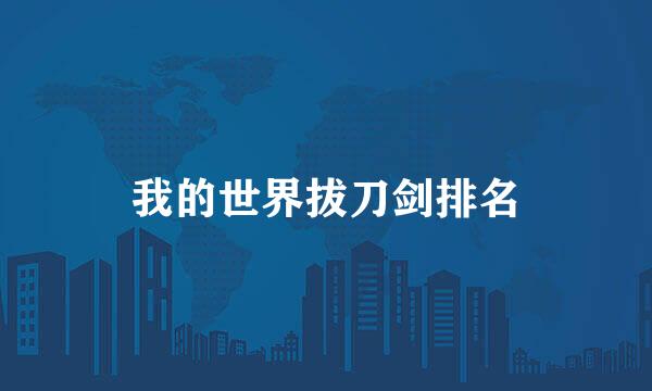 我的世界拔刀剑排名