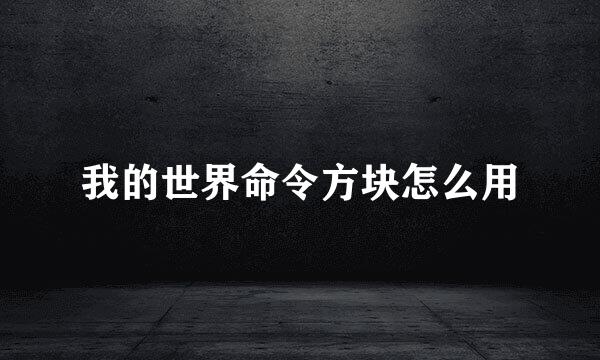 我的世界命令方块怎么用