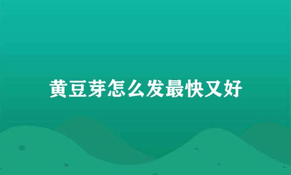 黄豆芽怎么发最快又好