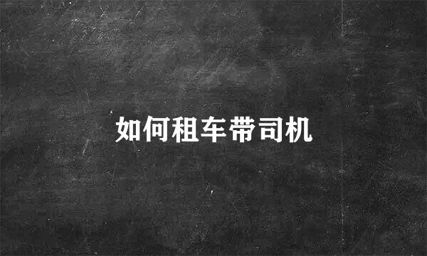 如何租车带司机