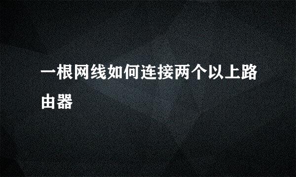 一根网线如何连接两个以上路由器