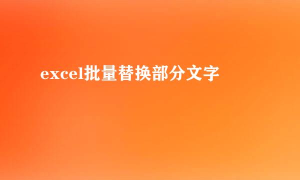 excel批量替换部分文字