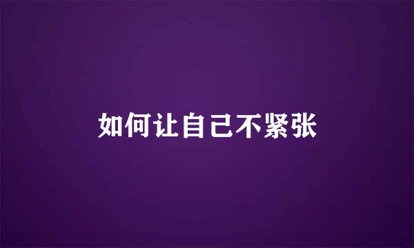 如何让自己不紧张