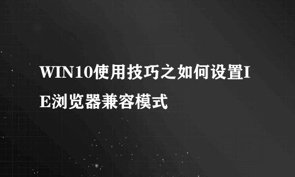 WIN10使用技巧之如何设置IE浏览器兼容模式