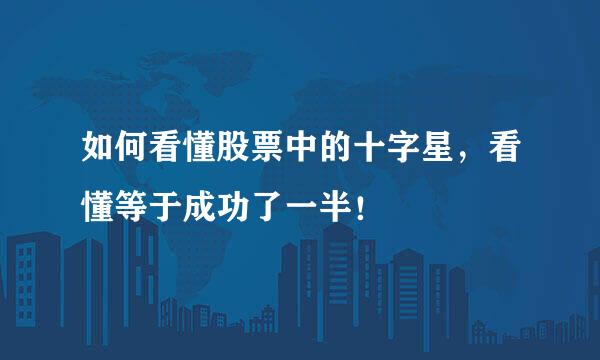 如何看懂股票中的十字星，看懂等于成功了一半！