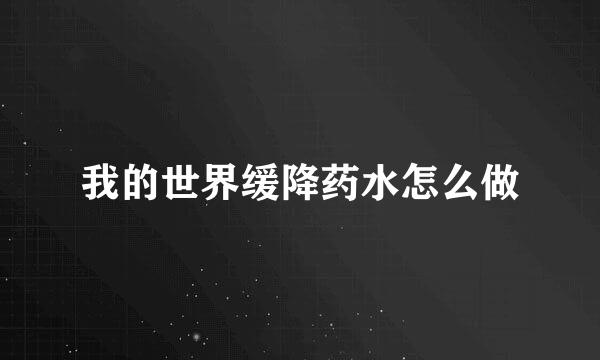 我的世界缓降药水怎么做