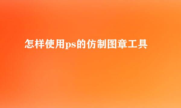 怎样使用ps的仿制图章工具