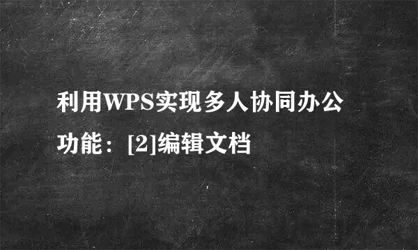 利用WPS实现多人协同办公功能：[2]编辑文档