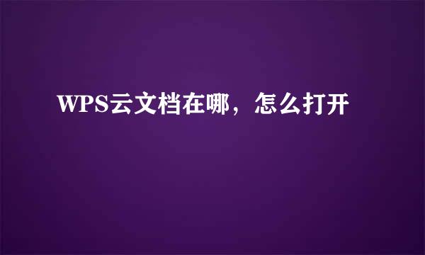 WPS云文档在哪，怎么打开